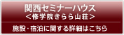 関西セミナーハウス＜修学院きらら山荘＞