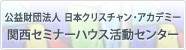 関西セミナーハウス活動センター