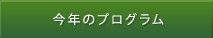 今年のプログラム