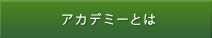 アカデミーとは