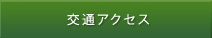 交通アクセス