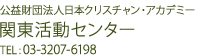 公益財団法人 日本クリスチャン・アカデミー 関東活動センターTel./Fax　03-3207-6198