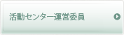 活動センター運営委員会