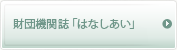 財団機関誌「はなしあい」