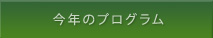 今年のプログラム