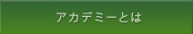 アカデミーとは