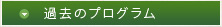 過去のプログラム