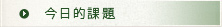 今日的課題