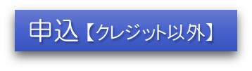 申込ボタン　クレジット以外s.png