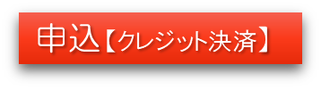 申込ボタン　クレジットｓ.png