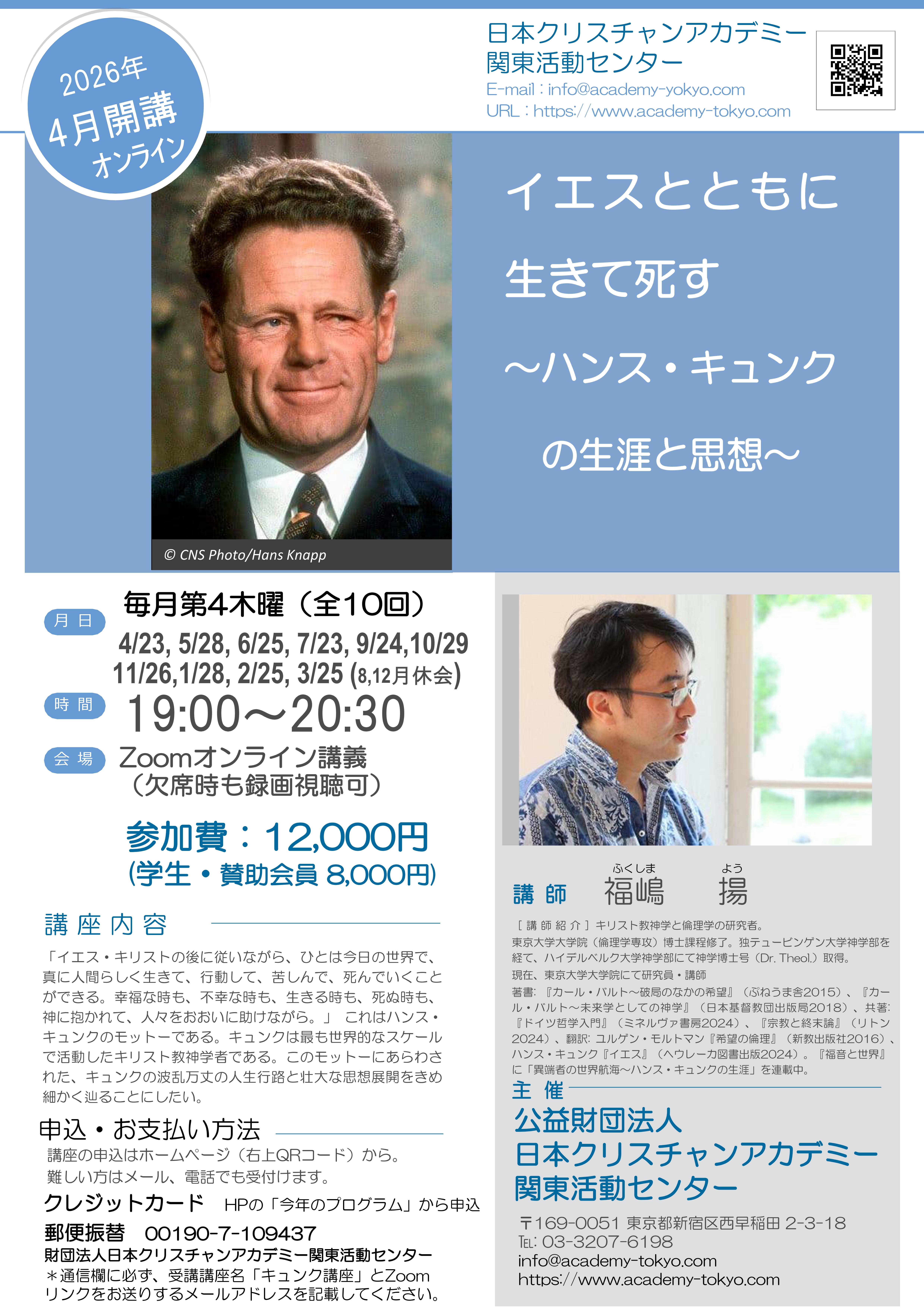 公益財団法人 日本クリスチャン・アカデミー 関東活動センター [今年の