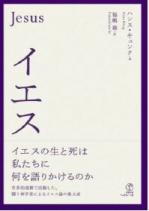 『イエス論』表紙.JPGのサムネール画像